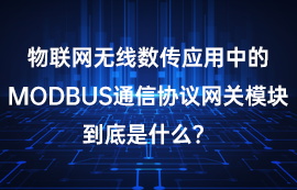Modbus网关和modbus协议三大数据帧详解