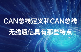 CAN总线定义和can总线无线通信具有那些特点