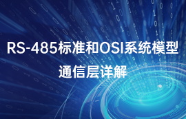 RS-485标准和OSI系统模型通信层详解