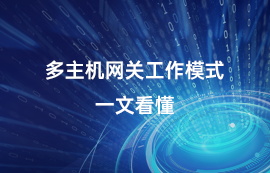 无线数传模块多主机网关工作模式，一文看懂！