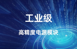 工业级高精度电源模块AP21-36W24N推荐