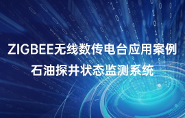 zigbee无线数传电台应用案例：石油探井状态监测系统