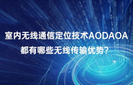 室内无线通信定位技术AOD/AOA，都有哪些无线传输优势？