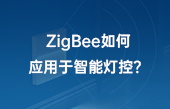 ZigBee如何应用于智能灯控? ZigBee如何应用于智能灯控?