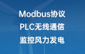 Modbus协议PLC无线通信监控风力发电 Modbus协议PLC无线通信监控风力发电
