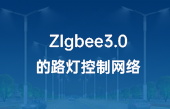 ZIgbee3.0的路灯控制网络 ZIgbee3.0的路灯控制网络