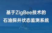【智慧能源应用】基于ZigBee技术的石油探井状态监测系统 【智慧能源应用】基于ZigBee技术的石油探井状态监测系统
