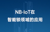 【其他物联网应用】NB-IoT在智能锁领域的应用 【其他物联网应用】NB-IoT在智能锁领域的应用