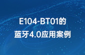 【其他物联网应用】E104-BT01的蓝牙4.0应用案例 【其他物联网应用】E104-BT01的蓝牙4.0应用案例