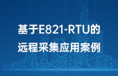 【其他物联网应用】基于E821-RTU的远程采集应用案例 【其他物联网应用】基于E821-RTU的远程采集应用案例