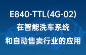 【其他物联网应用】E840-TTL(4G-02)在智能洗车系统和自动售卖行业的应用 【其他物联网应用】E840-TTL(4G-02)在智能洗车系统和自动售卖行业的应用