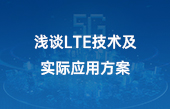 其他物联网应用】浅谈LTE技术及实际应用方案 其他物联网应用】浅谈LTE技术及实际应用方案