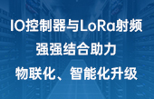 【其他物联网应用】IO控制器与lora射频强强结合助力物联化、智能化升级 【其他物联网应用】IO控制器与lora射频强强结合助力物联化、智能化升级