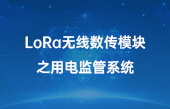 【智慧环保应用】lora无线数传模块之用电监管系统 【智慧环保应用】lora无线数传模块之用电监管系统
