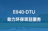 E840-DTU助力环保项目服务 E840-DTU助力环保项目服务