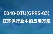 E840-DTU(GPRS-03)在环保行业中的应用方案详解