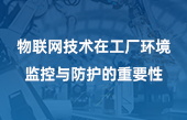 物联网技术在工厂环境监控与防护的重要性 物联网技术在工厂环境监控与防护的重要性