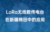 LoRa无线数传电台在新疆棉田中的应用 LoRa无线数传电台在新疆棉田中的应用
