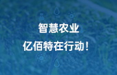 【智慧农业应用】智慧农业,亿佰特在行动! 【智慧农业应用】智慧农业,亿佰特在行动!