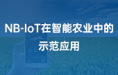 【智慧农业应用】NB-IoT在智能农业中的示范应用 【智慧农业应用】NB-IoT在智能农业中的示范应用