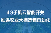 4G手机云智能开关推进农业大棚远程自动化 4G手机云智能开关推进农业大棚远程自动化
