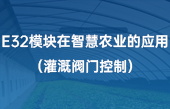E32模块在智慧农业的应用(灌溉阀门控制) E32模块在智慧农业的应用(灌溉阀门控制)