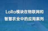 lora模块在牛联网和智慧农业中的应用案列 lora模块在牛联网和智慧农业中的应用案列