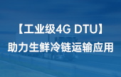 工业级4G DTU数传模块助力生鲜冷链运输应用