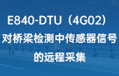 4G DTU设备在桥梁检测中传感信号的远程采集方案