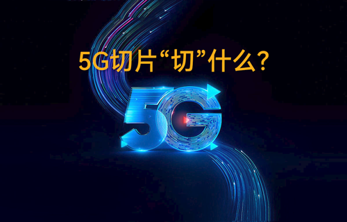 5G无线通信技术网络切片“切”什么？