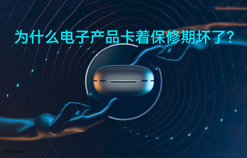 为什么电子产品卡着保修期坏了？