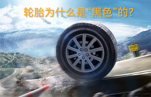 轮胎为什么是“黑色”的？