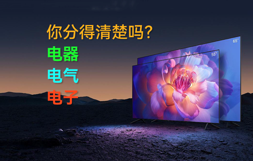 电器、电气、电子，你分得清楚吗？