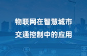 物联网在智慧城市交通控制中的应用 物联网在智慧城市交通控制中的应用