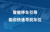 智能停车引导,助你快速寻找车位 智能停车引导,助你快速寻找车位