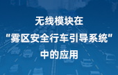 无线模块在“雾区安全行车引导系统“中的应用 无线模块在“雾区安全行车引导系统“中的应用