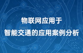 物联网应用于智能交通的应用案例分析 物联网应用于智能交通的应用案例分析