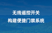 无线遥控开关，构建便捷门禁系统