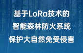 基于LoRa技术的智能森林防火系统，保护大自然免受侵害！