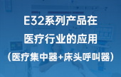 E32系列产品在医疗行业的应用(医疗集中器+床头呼叫器 E32系列产品在医疗行业的应用(医疗集中器+床头呼叫器