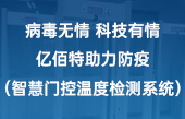 病毒无情 科技有情 亿佰特助力防疫(智慧门控温度检测系统) 病毒无情 科技有情 亿佰特助力防疫(智慧门控温度检测系统)