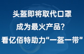 头盔即将取代口罩,成为最火产品?看亿佰特助力“一盔一带”! 头盔即将取代口罩,成为最火产品?看亿佰特助力“一盔一带”!
