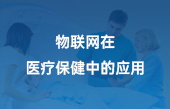 物联网在医疗保健中的应用 物联网在医疗保健中的应用