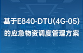 基于E840-DTU(4G-05)的应急物资调度管理方案 基于E840-DTU(4G-05)的应急物资调度管理方案