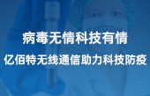 病毒无情科技有情,亿佰特无线通信助力科技防疫 病毒无情科技有情,亿佰特无线通信助力科技防疫