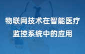 物联网技术在智能医疗监控系统中的应用 物联网技术在智能医疗监控系统中的应用