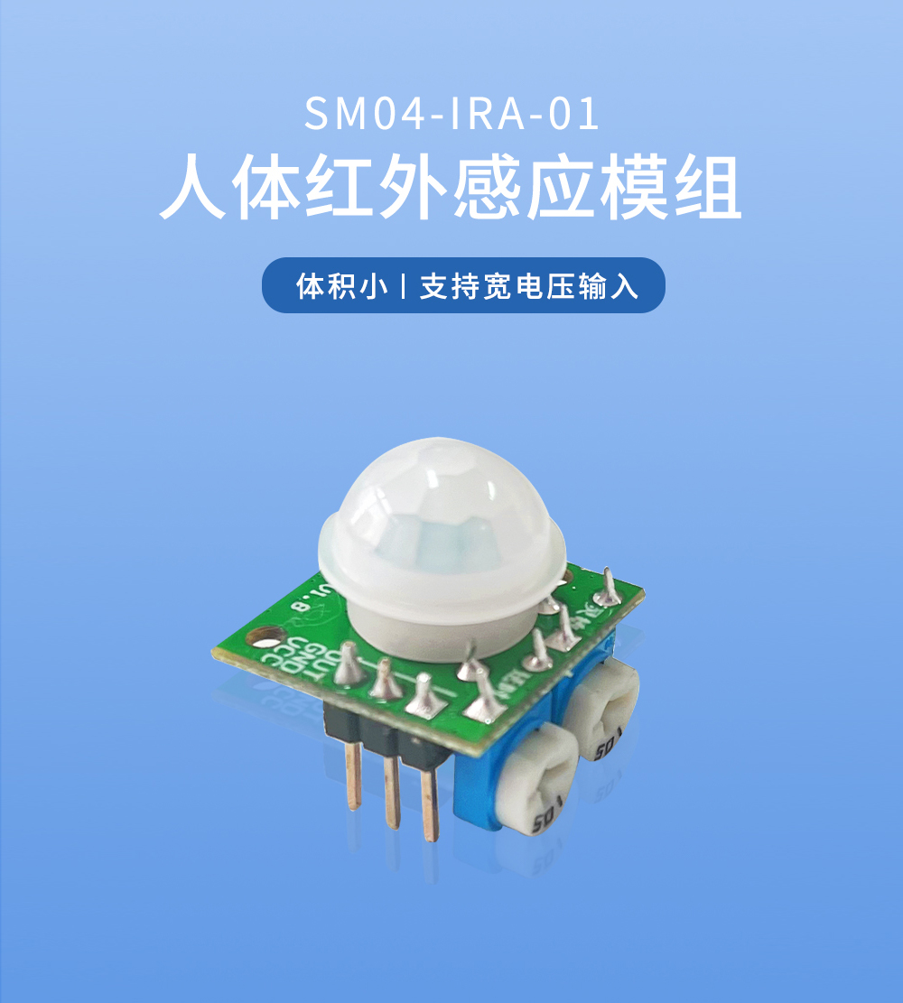 人体红外感应模组 人体红外感应模组_01