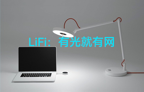 物联网超高速无线传输LiFi技术：有光就有网