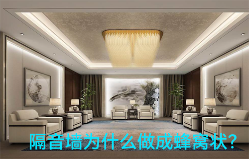 物联网应用方案科普：隔音墙为什么做成蜂窝状？