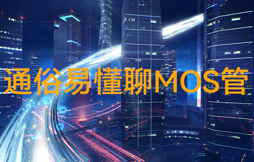 亿佰特物联网科普：单片机遥控开关mos管